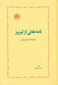 نامه هائی از تبریز